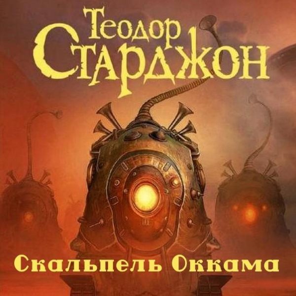 Теодор Старджон - Скальпель Оккама