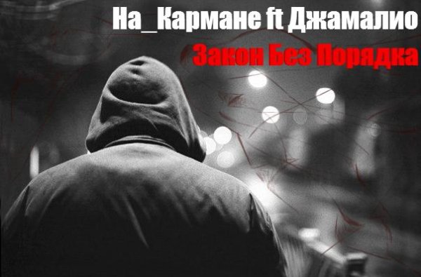 На_Кармане ft Джамалио - Закон без Порядка