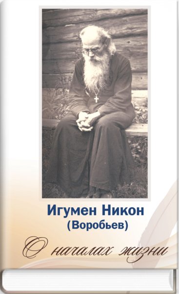 Игумен Никон (Воробьёв) - Евангелие