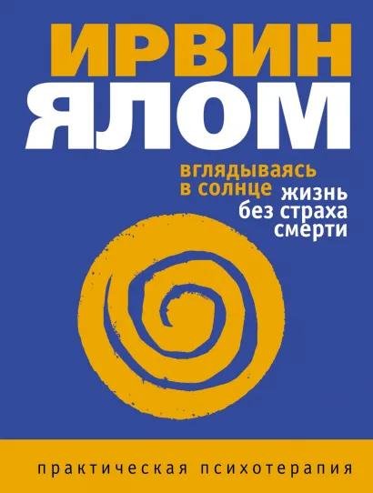 Ирвин Ялом - Без названия