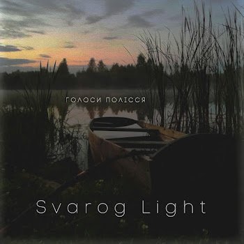 Svarog Light - Голоси полісся