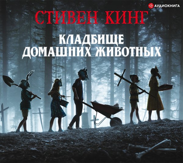 Стивен Кинг - Кладбище домашних животных часть 2