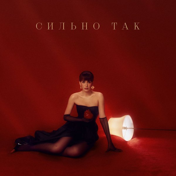 Асия - Сильно так