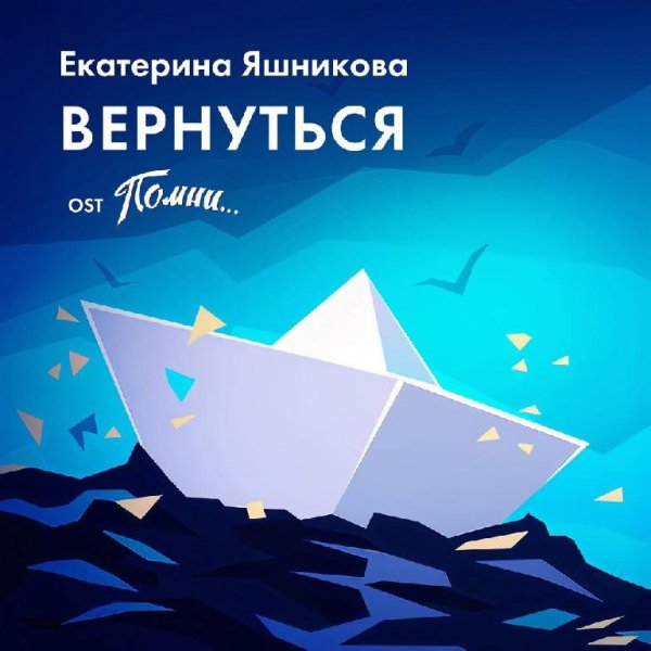 Екатерина Яшникова - Вернуться (из игры «Помни»)