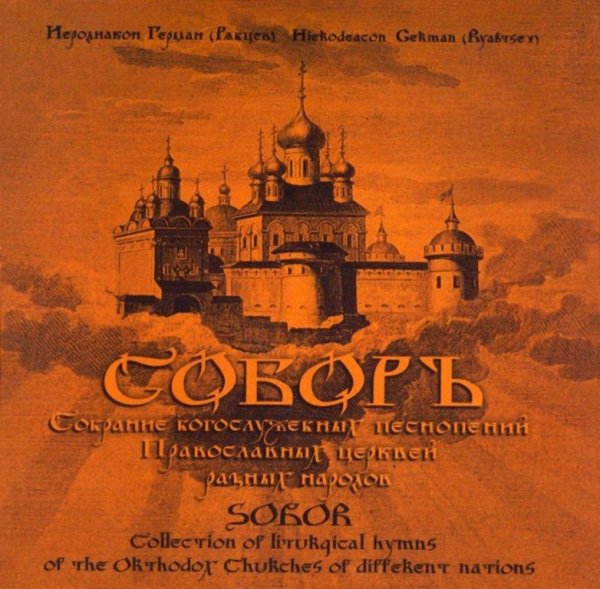 Иеродиакон Герман Рябцев - Тропарь св. Георгию Победоносцу