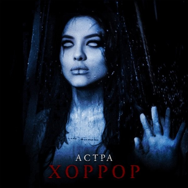 астра - хоррор