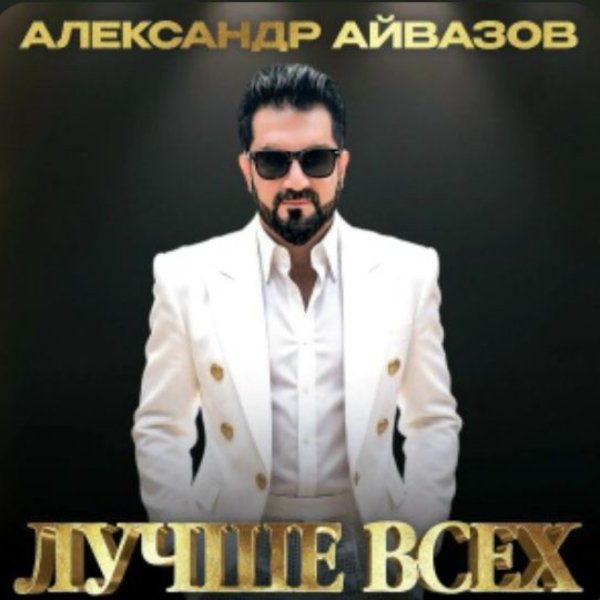 Александр Айвазов - Лучше всех/2026