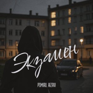 POMIRU &amp; NiZavi - Экзамен