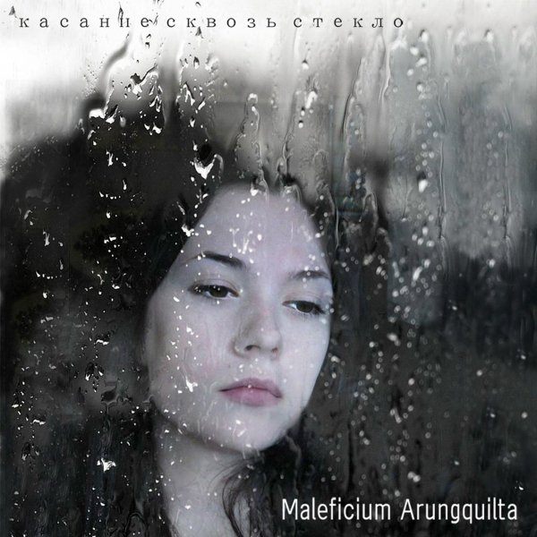 Maleficium Arungquilta - Мой демон
