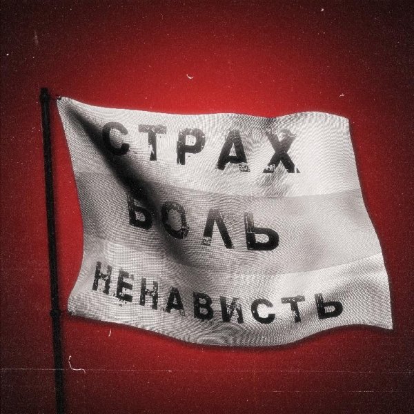 Mosstil - Страх. Боль. Ненависть.