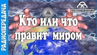 Радиоскоп - Кто и что правит миром