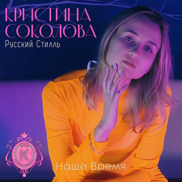 Кристина Соколова/Группа Русский стилль - А вишня красная