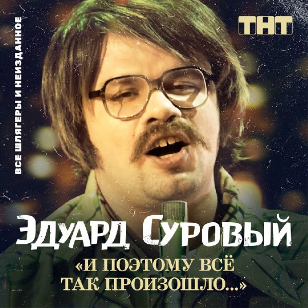 Эдуард Суровый - Я хочу сибаса