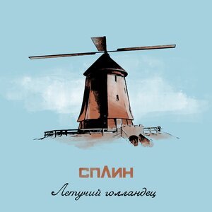 Сплин - Летучий голландец