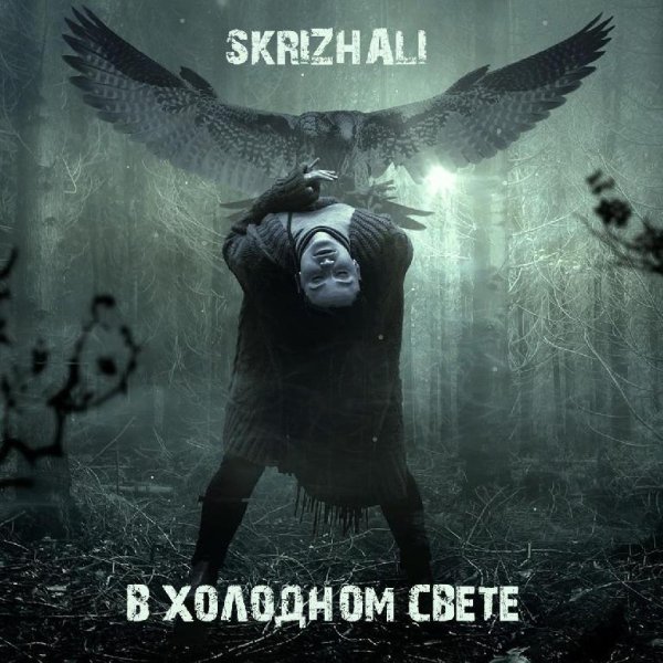 Skrizhali - Попробуй вдохнуть тишину