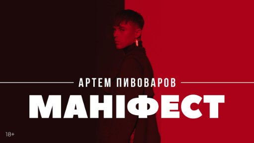 Артем Пивоваров - Артем Пивоваров - Маніфест