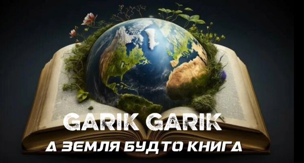 Garik Garik - А земля будто книга ... 2026