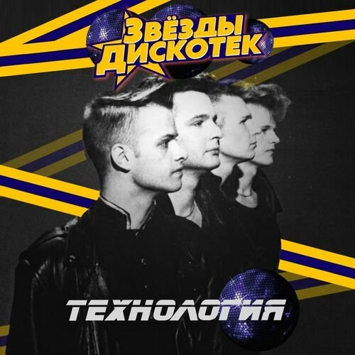 Технология - Нажми На Кнопку