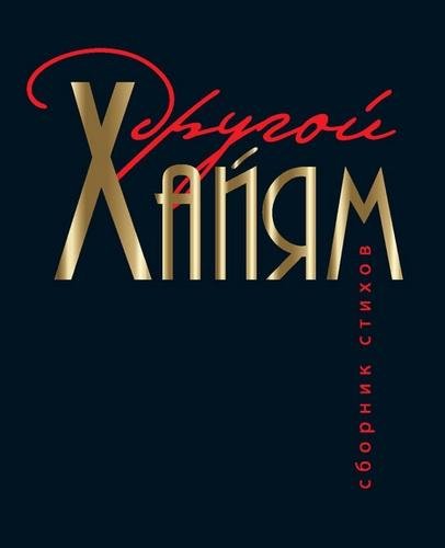Омар Хайям (Nikosho) - 01.Другой Хайям