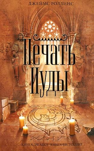 Печать Иуды - Роллинс Джеймс Печать Иуды139