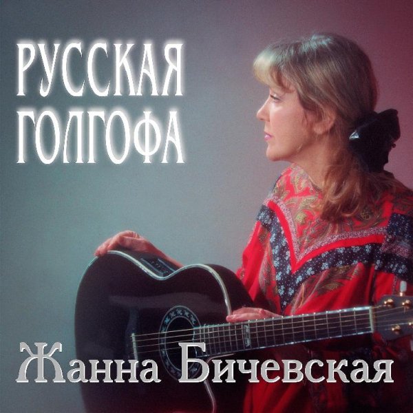 Жанна Бичевская - Песня о Святых Царственных Мучениках