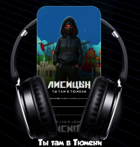 Лисицын - Ты там в Тюмени ...2026