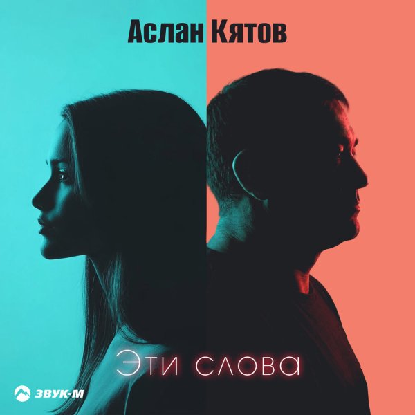 Аслан Кятов - Эти слова