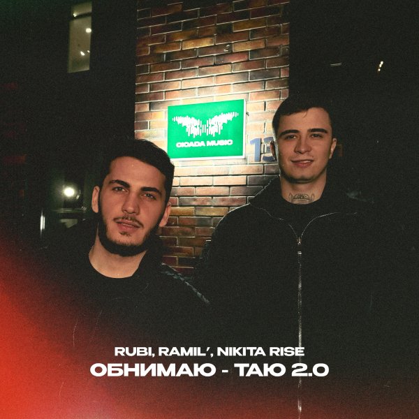 RUBI, Ramil, Nikita Rise - "Обнимаю - Таю 2.0".