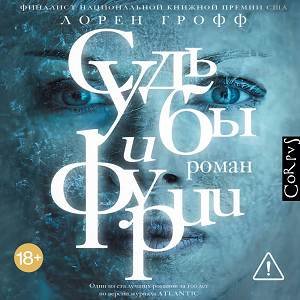 Судьбы и фурии - 2