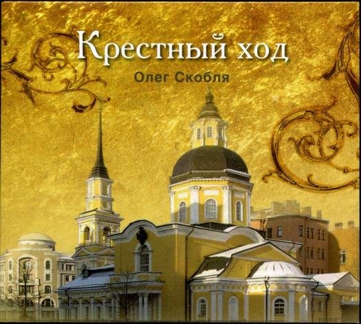 Олег Скобля - Звонят Колокола