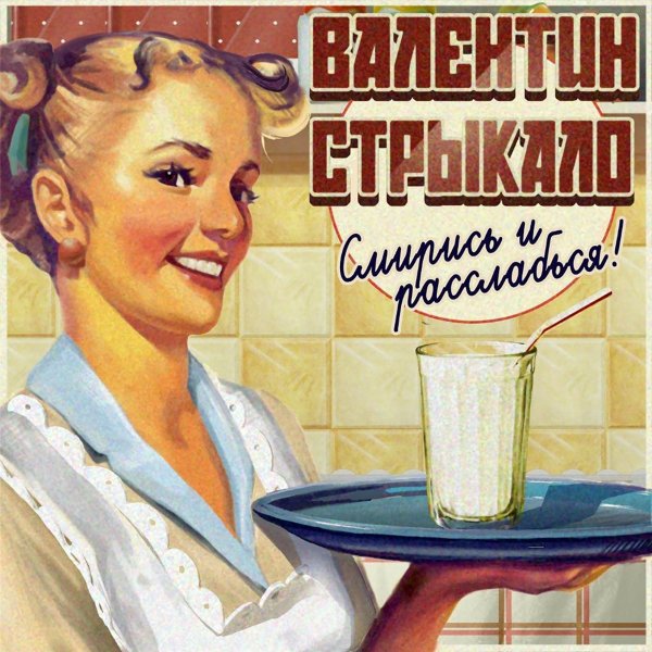 Валентин Стрыкало - Дешёвые драмы