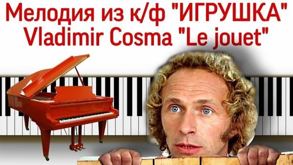 Vladimir Cosma - Le jouet