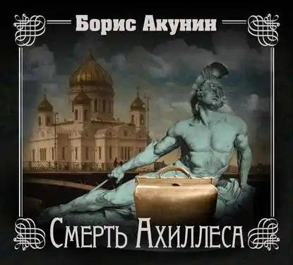 Борис Акунин - Смерть Ахиллеса часть 4