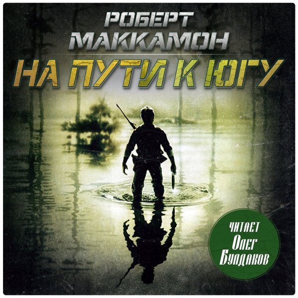 Роберт Маккамон (Олег Булдаков) - На пути к югу 1
