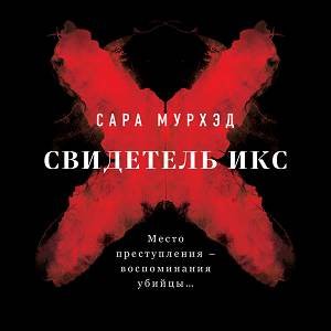 Сара Мурхэд (Татьяна Литвинова) - Свидетель Икс 1