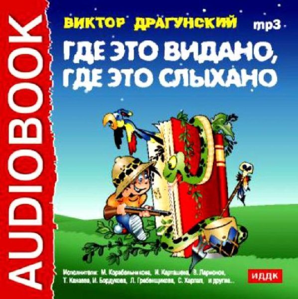 Аудиосказки. Виктор Драгунский - Где это видано, где это слыхано...