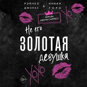 Рейчел Джонас, Никки Торн (Алена Пятибратова) - Не его Золотая девушка Часть 1