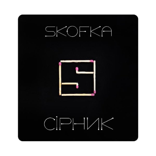 Skofka - СІРНИК