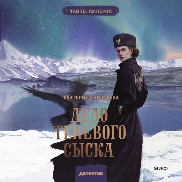 Дело теневого сыска - 3