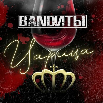 BANDИТЫ - Царица