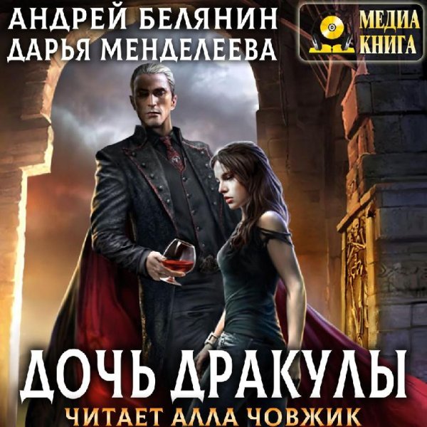 Андрей Белянин, Дарья Менделеева - 01