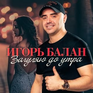 Игорь Балан - Загуляю до утра