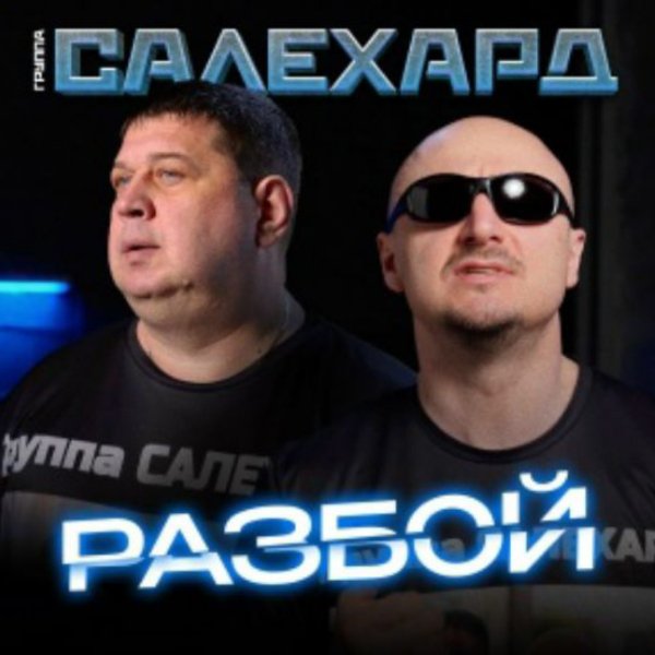 Группа САЛЕХАРД - Разбой/2026