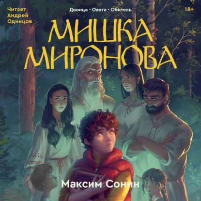 Сонин Максим (Одинцов Андрей) - Мишка Миронова (Двоица, Охота, Обитель)  2