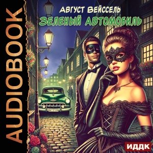 Вейссель Август (Вечерин Илья) - Зеленый автомобиль 1
