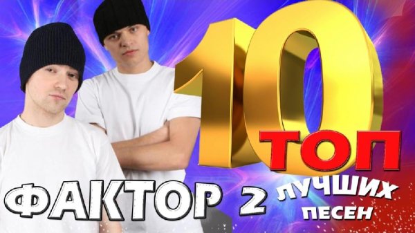Фактор 2 - ТОП 10. Лучшие песни | Любимые Хиты