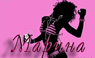_Kfi.mp3 - МАРИНА ЗАЖИГАЙ..4524_Kfi.mp3