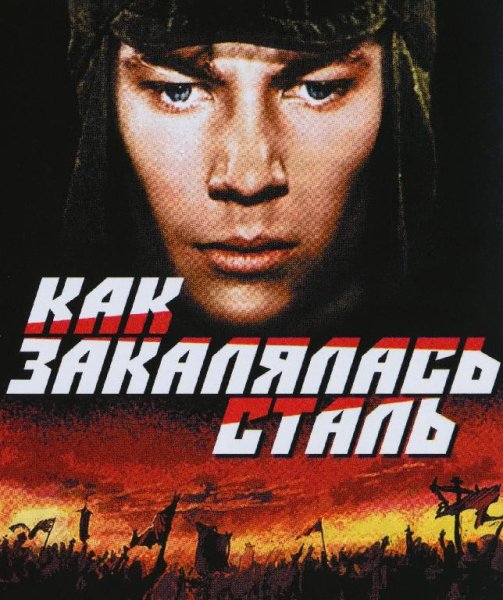 Из к/ф "Как закалялась сталь" - Товарищ правда