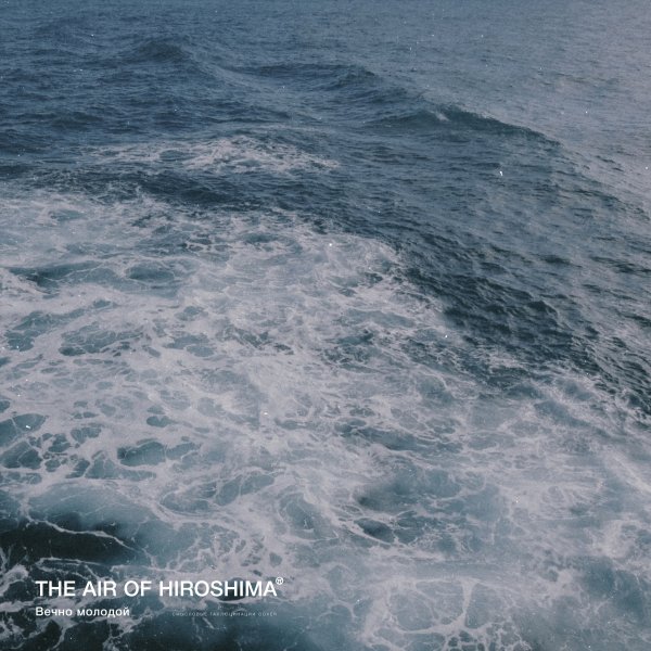 The Air Of Hiroshima - Вечно молодой