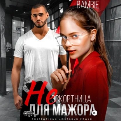 Bambie Bambie (Турзай Юлия) - (Не) эскортница для мажора 2